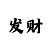 大发回血上岸计划